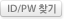 ID/PWã��