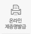 온라인제증명발급