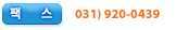ÆÑ½º : 031)920-0439