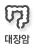 대장암