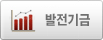 발전기금