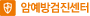 암예방검진센터
