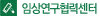 임상연구대외협력센터