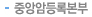 중앙암등록본부