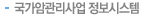 국가암관리사업 정보시스템