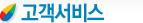 고객서비스