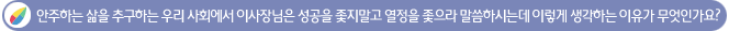 �����ϴ� ���� �߱��ϴ� �츮 ��ȸ���� �̻���
���� ������ �������� ������ ������ �����Ͻôµ� �̷��� �����ϴ� ������ �����ΰ���?