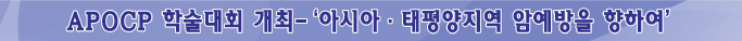 APOCP �м���ȸ ����