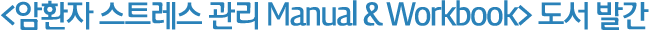 <¾ÏȯÀÚ ½ºÆ®·¹½º °ü¸® Manual & Workbook> µµ¼ ¹ß°£