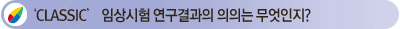 ��CLASSIC�� �ӻ���� ��������� ���Ǵ� ��������?
