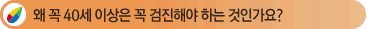 �� �� 40�� �̻��� �� �����ؾ� �ϴ� ���ΰ���?