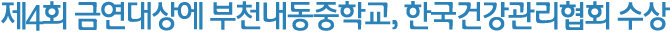 제4회 금연대상에 부천내동중학교, 한국건강관리협회 수상