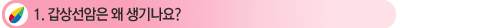 1. °©»ó¼±¾ÏÀº ¿Ö »ý±â³ª¿ä?