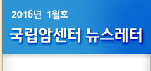 국립암센터 뉴스레터웹진