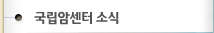 국립암센터 소식