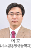 이 호(시스템종양생물학과) 