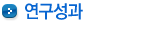 연구성과