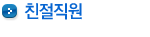 친절직원