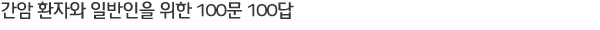 ���� ȯ�ڿ� �Ϲ����� ���� 100�� 100��