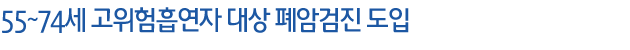 55~74�� ������������ ��� ��ϰ��� ����