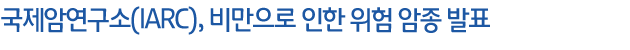 �����Ͽ�����(IARC), ������ ���� ���� ���� ��ǥ