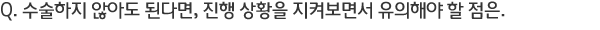 Q. �������� �ʾƵ� �ȴٸ�, ���� ��Ȳ�� ���Ѻ��鼭 �����ؾ� �� ����.