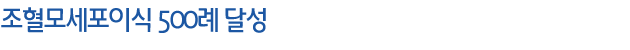 ���������̽� 500�� �޼�