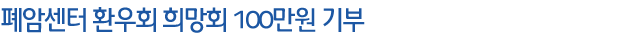 ��ϼ��� ȯ��ȸ ���ȸ 100���� ���