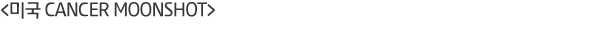 <�̱� Cancer Moonshot>