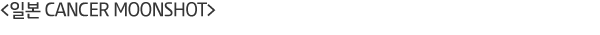 <�Ϻ� Cancer Moonshot>