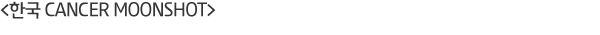<�ѱ� Cancer Moonshot>