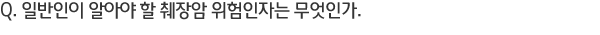 Q. �Ϲ����� �˾ƾ� �� ����� �������ڴ� �����ΰ�.