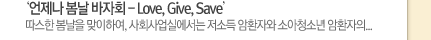   ȸ - Love, Give, Save