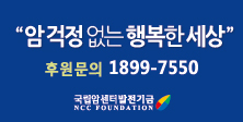 장양래 님, 국립암센터발전기금에 5백만원 기부