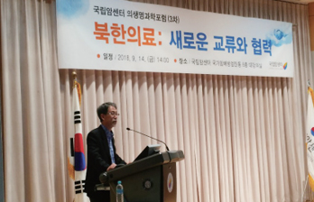 국립암센터, 북한의료에 대한 의생명과학포럼 개최