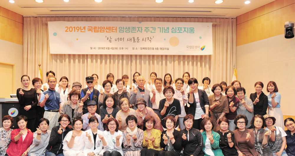 국립암센터, 암생존자 주간 기념 심포지엄 개최