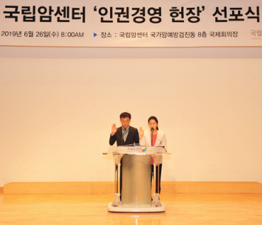 국립암센터, “인권경영 펼쳐나갈 것” 인권경영 헌장 선포