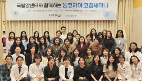 ‘국립암센터와 함께하는 눔코리아 코칭세미나’ 개최