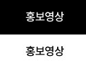홍보영상