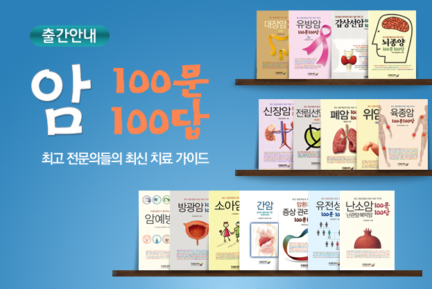 출간안내, 암100문100답 책, 최고 전문의들의 최신 치료 가이드