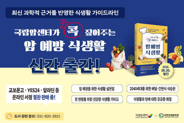 배달음식부터 제로음료까지...국립암센터, 암 예방 식생활 가이드 출간  - 암 예방 식탁 기준 제시 실용서, 국립암센터·대한암예방학회 공동 발간 -
