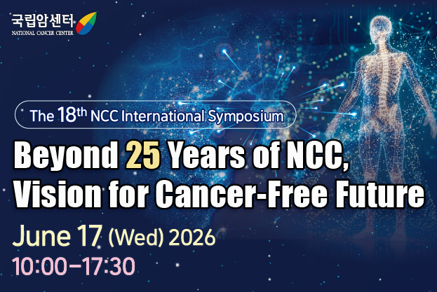 제18회 국립암센터 국제심포지엄The 18th National Cancer Center International Symposium 일시 : 2026. 6.17.(수) 10:00 ~ 17:30 장소 : 국립암센터 국가암예방검진동 8층 국제회의장 주제 : Beyond 25 Years of NCC, Vision for Cancer-Free Future