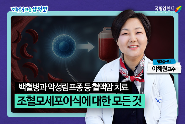 백혈병 악성림프종 등 혈액암 치료 조혈모세포이식에 대한 모든 것 혈액암센터 이혜원 교수