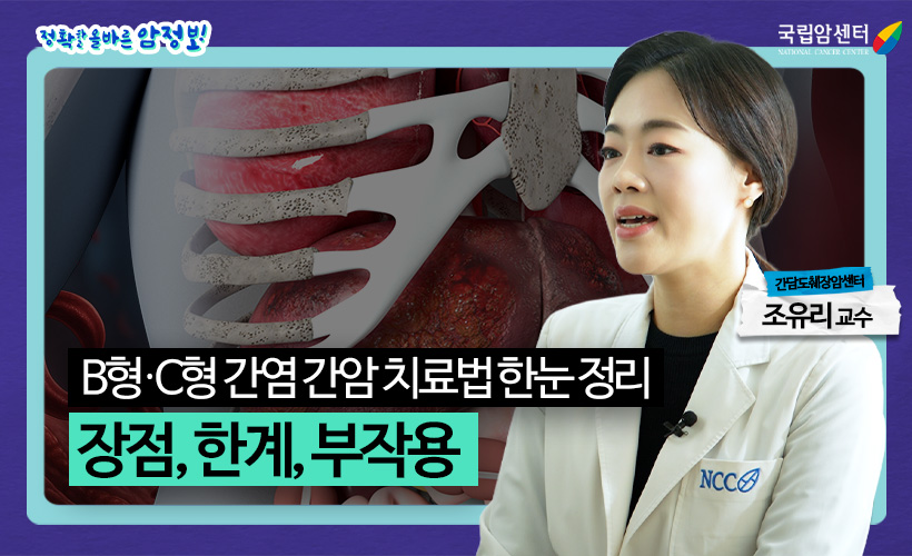 B형, C형 간염 간암 치료법 한눈 정리 장점, 한계, 부작용, 간담도췌장암센터 조유리 교수