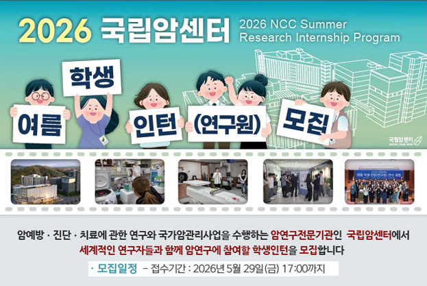 2026년도 국립암센터 여름 학생 인턴(연구원) 모집 공고 모집대상: 국내․외 대학 3학년 이상 재학생접수기간: 2026년 5월 29일(금) 17:00까지