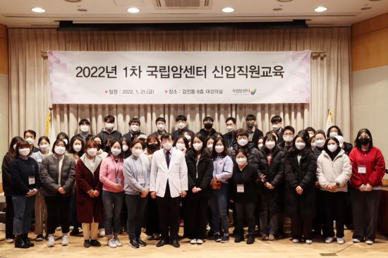 국립암센터, 2022년도 1차 신입직원교육 개최