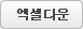 엑셀다운