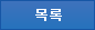 목록