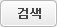 검색