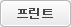 프린트